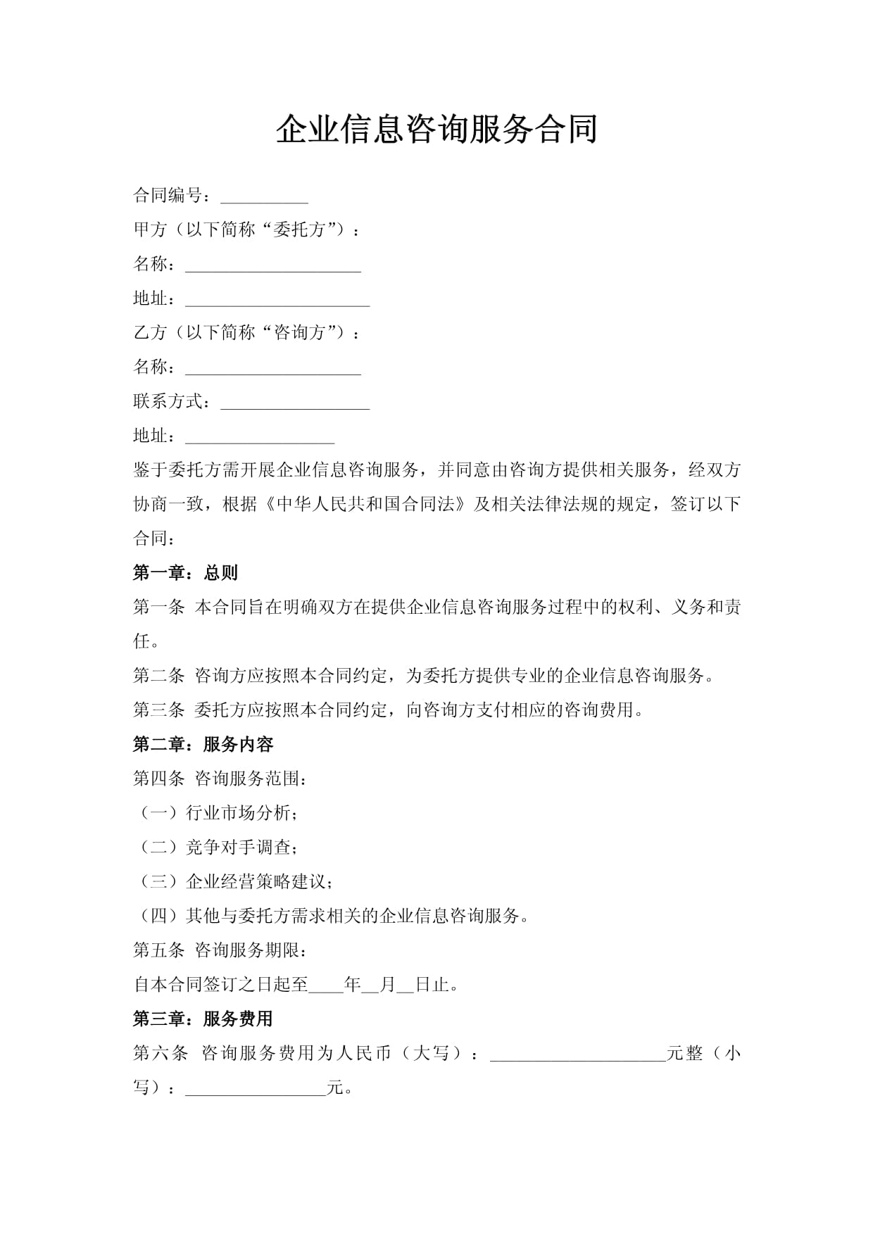 企業(yè)信息技術(shù)咨詢(xún)服務(wù)合同